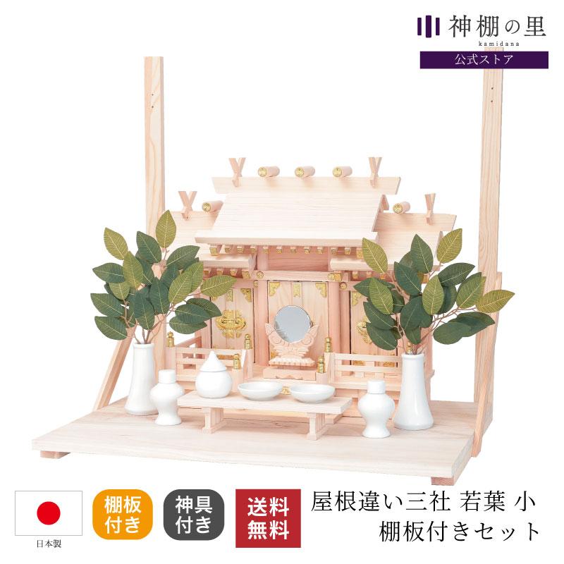 神棚の里 神棚 セット 棚板 壁掛け 屋根違い三社 若葉 小 神棚板付き