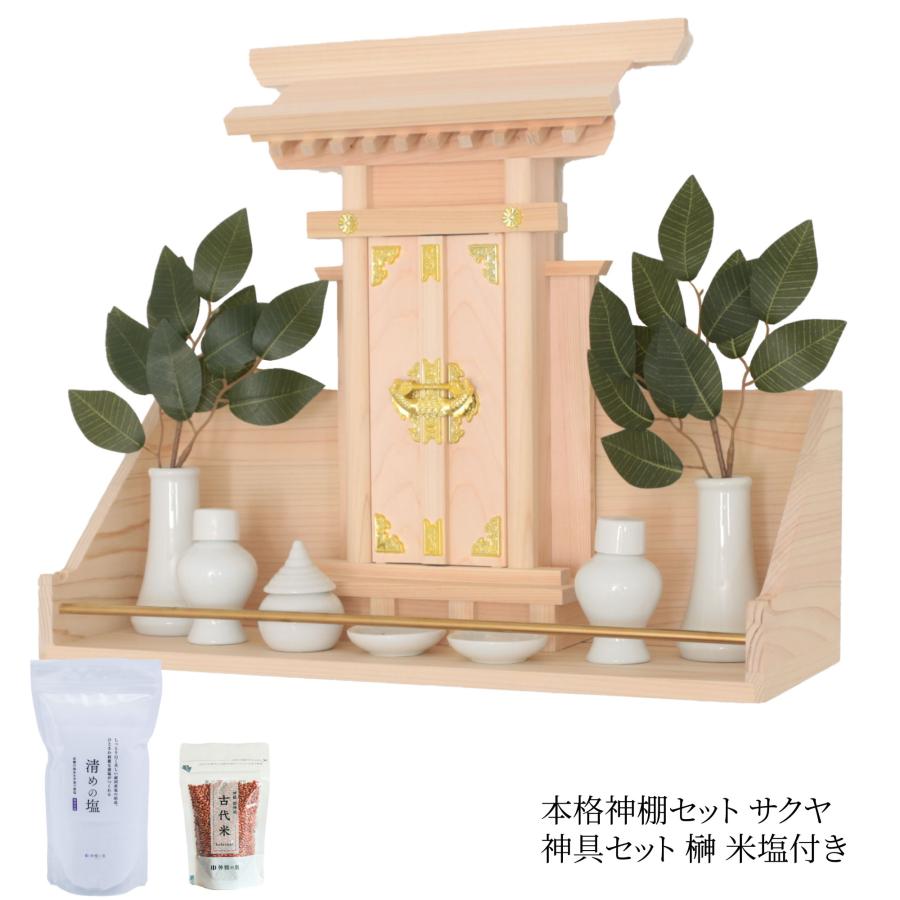 神棚の里 神棚 壁掛け モダン 幅42cm 省スペースで本格お祀り 榊 米 塩