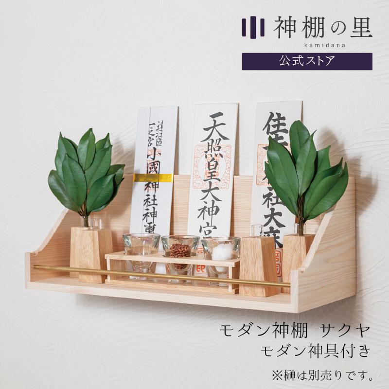 神棚の里 神棚 場所を取らないおしゃれなモダンセット 簡単 神棚の里 神棚 場所を取らないおしゃれなモダンセット 簡単