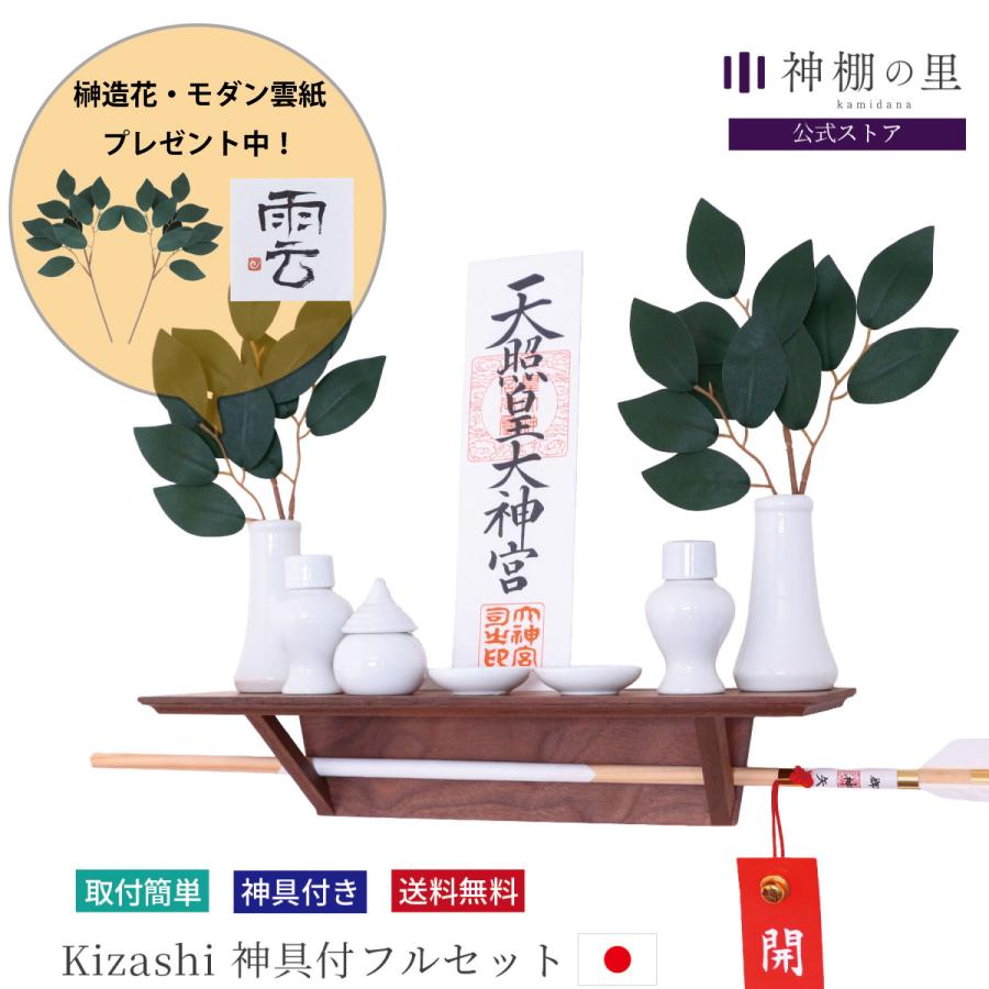神棚　kagari　神具セット　榊 神棚 kagari 神具セット 榊 神棚 kagari 神具セット 榊 モダン神棚