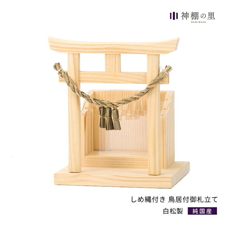 神棚 壁掛け お札立て 置き型 しめ縄付き 鳥居付御札立て シンプル お札入れ 一社 札差し 白松 935n00 神棚神具の専門店 神棚の里 通販 Yahoo ショッピング