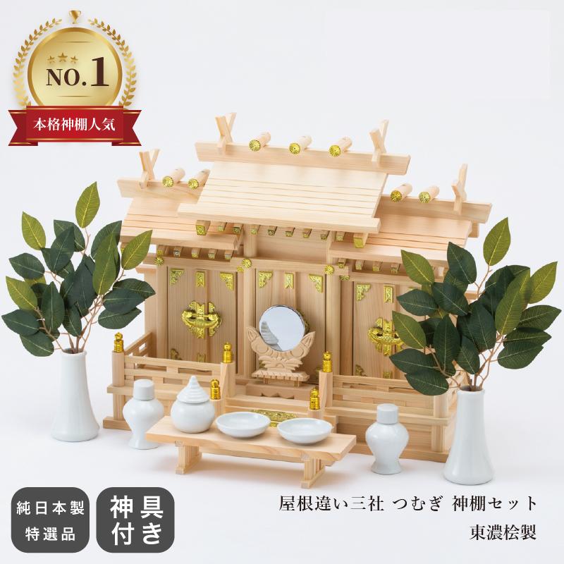 神棚の里 神棚の里ブランド 人気No.1 本格神棚 必要な神具が揃っ 神棚の里 神棚の里ブランド 人気No.1 本格神棚 必要な神具が揃っ