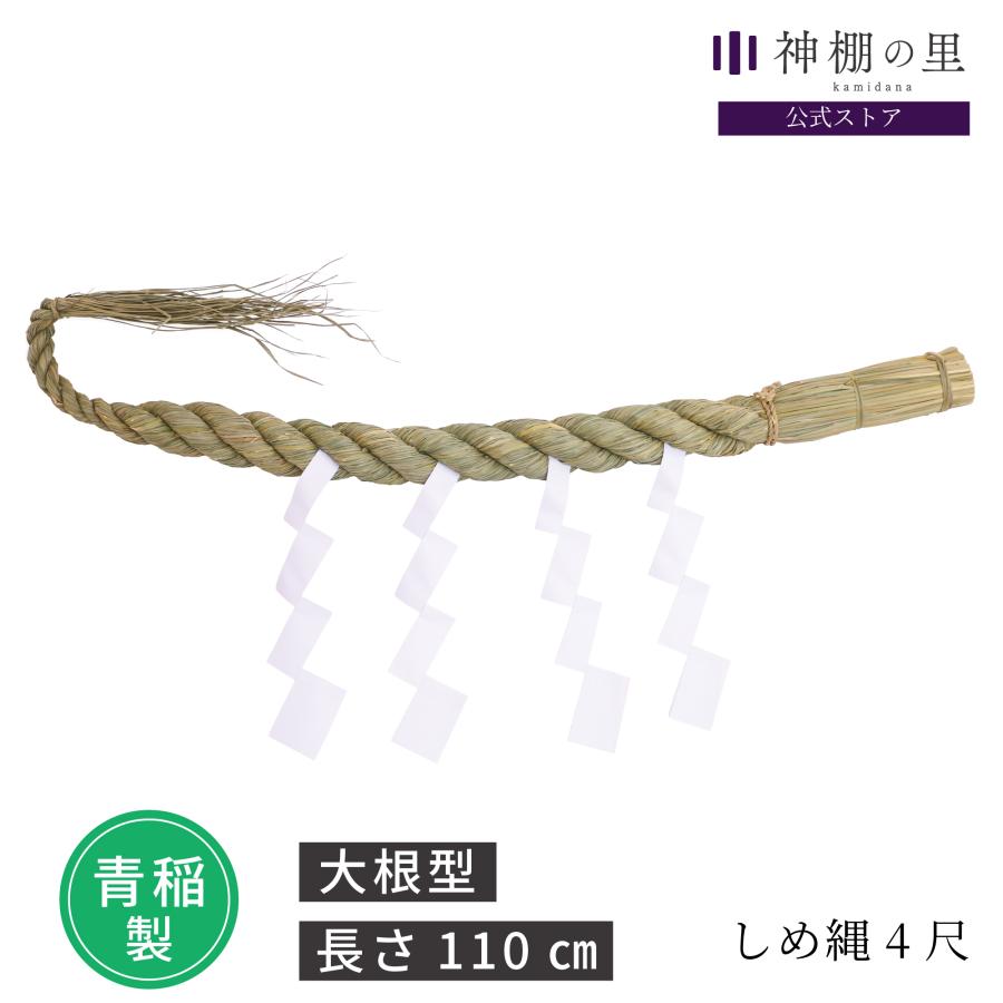 しめ縄　2m　大きい神棚等に 神棚の里 神棚 しめ縄 【幅約110cm 大型神棚板対応】職人手作り しめ