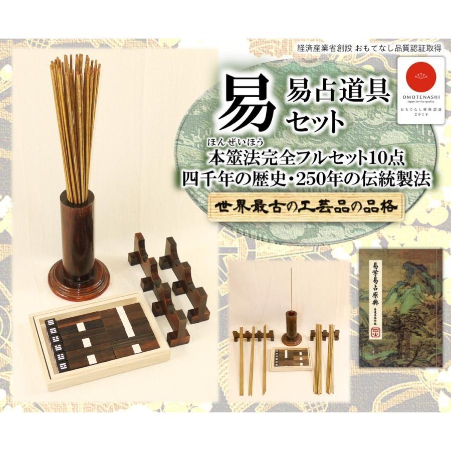 易占道具セット 本筮法(ほんぜいほう) 完全フルセット 筮竹・算木・筮