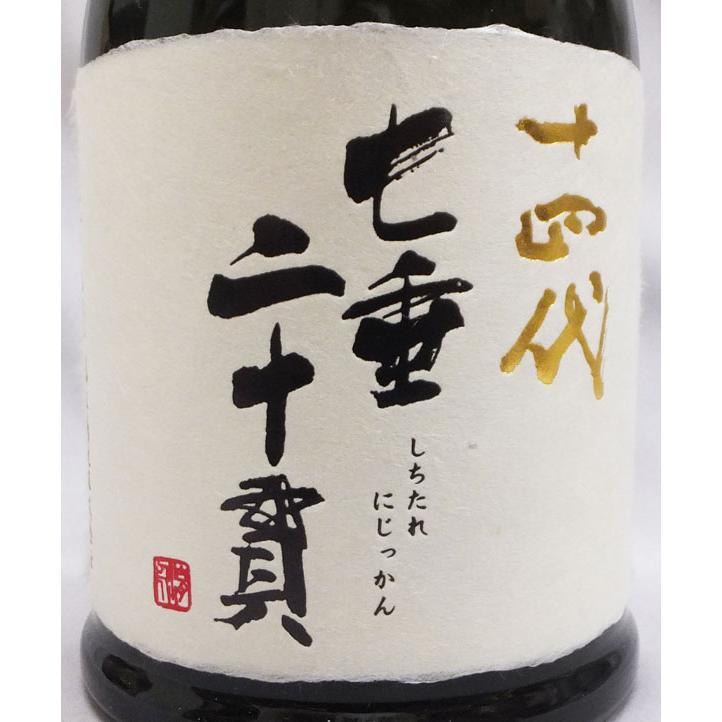 十四代 （クール便発送）十四代 七垂二十貫 純米大吟醸 720ml日本酒