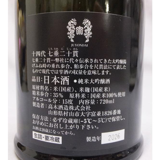 十四代 （クール便発送）十四代 七垂二十貫 純米大吟醸 720ml日本酒