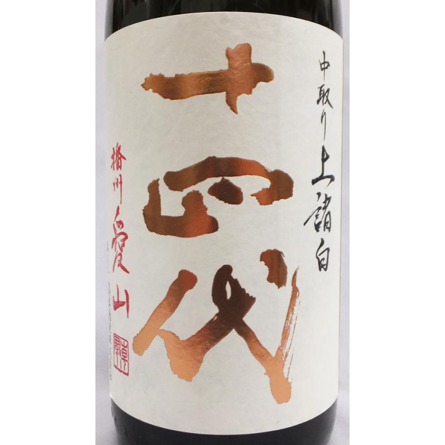 十四代 （クール便発送）十四代 中取り上諸白 播州愛山 純米大