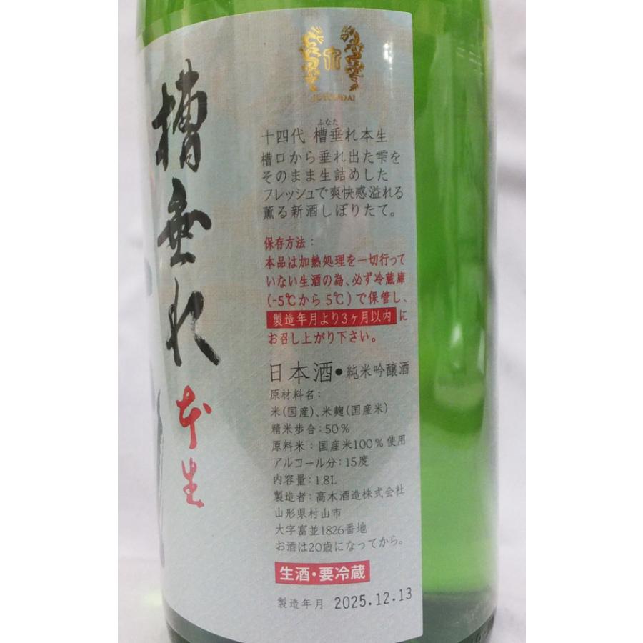 十四代 （クール便発送）十四代 槽垂れ本生 純米吟醸 1800ml 日本酒