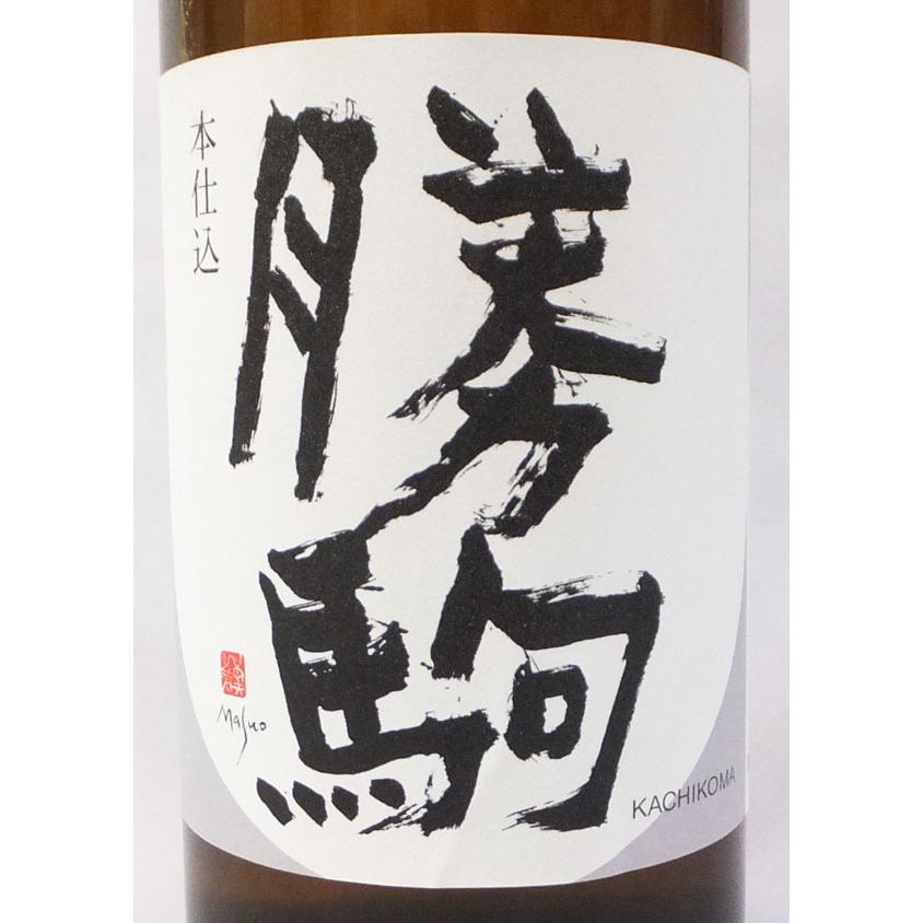 勝駒 本仕込 2025年 5月詰 720ml 2本 勝駒 本仕込