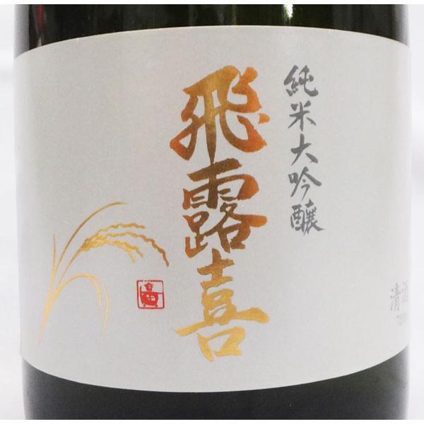 飛露喜 （クール便発送）飛露喜 純米大吟醸 720ml 日本酒（箱入