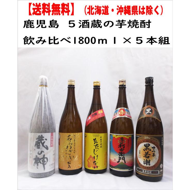 指宿酒造 送料無料 鹿児島5酒蔵の芋焼酎飲み比べセット 1800ml×5本組
