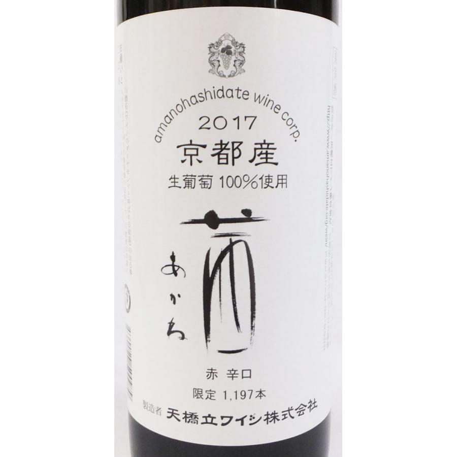 天橋立ワイン 茜あかね 2017 京都産 赤 辛口 720ml 日本 ワイン