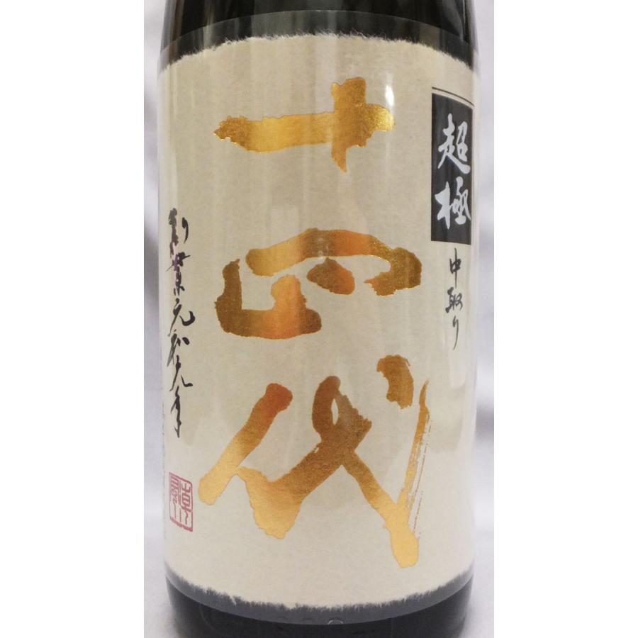 【空瓶】超極 十四代 十四代 （クール便発送）十四代 中取り 超極（ちょうごく）純米大吟醸