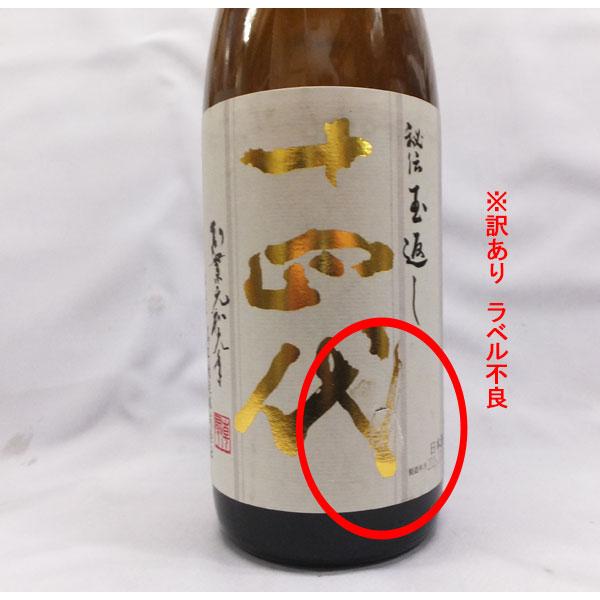 十四代 日本酒 本丸 2本セット 26.4 製造 十四代 訳あり ※ラベルに破れあり 本丸 特別本醸造 1800ml 日本酒
