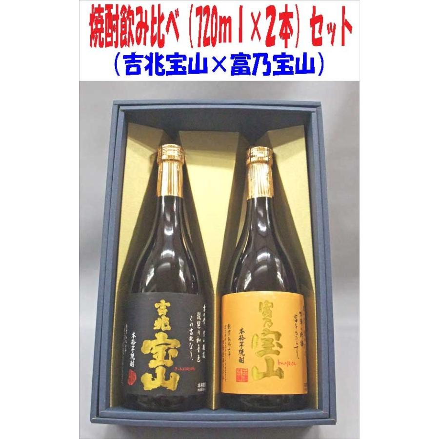 宝山 西酒造 芋焼酎飲み比べセット （吉兆宝山 、富乃宝山）720ml×2本
