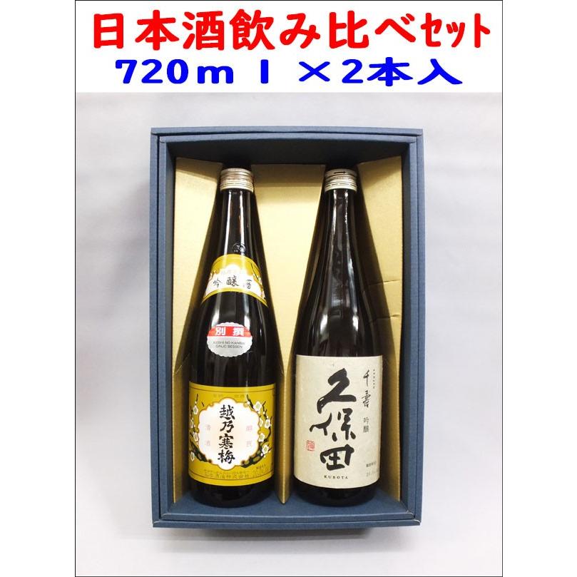 久保田 日本酒飲み比べセット（越乃寒梅 別撰 吟醸 、久保田 千寿 吟醸 