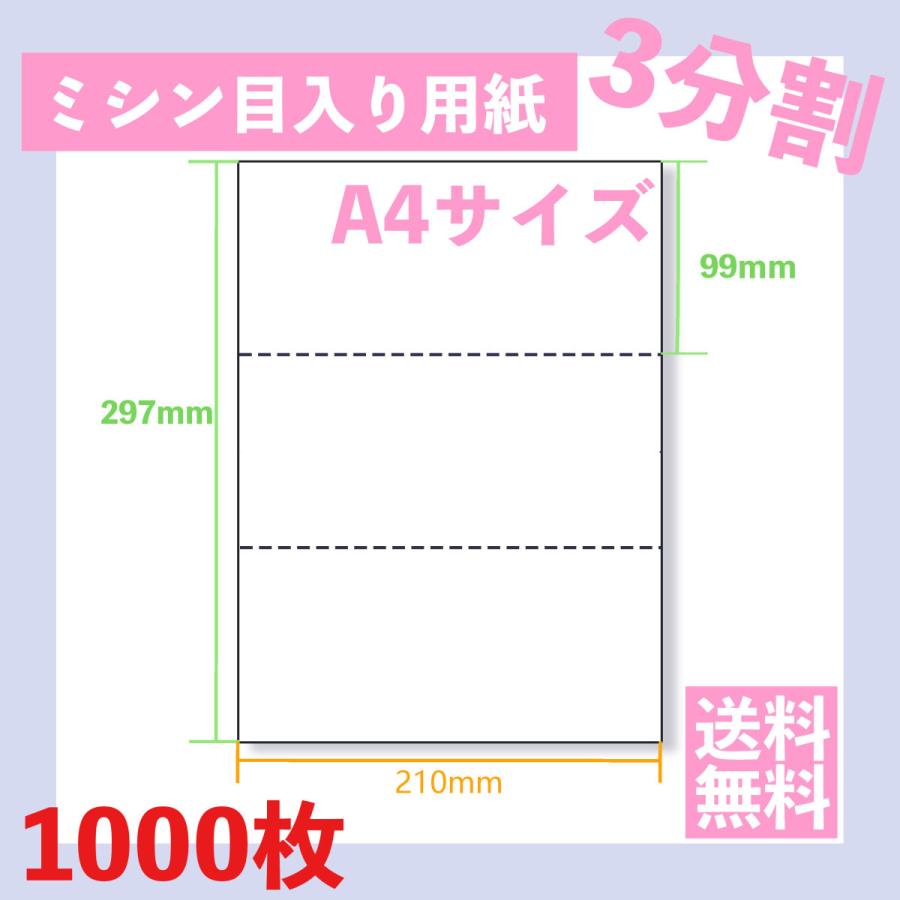 ミシン目入り用紙 A4 3分割 白紙 1000枚 納品書 請求書 : 楽楽 - 通販