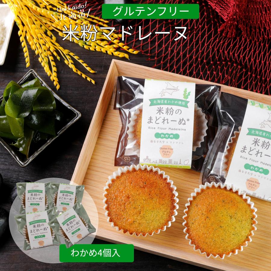 米粉 わかめ味 マドレーヌ 4個 スイーツ お菓子 ケーキ 焼き菓子 グルテンフリー 北海道 簡易包装 マドマドレ | ブランド登録なし