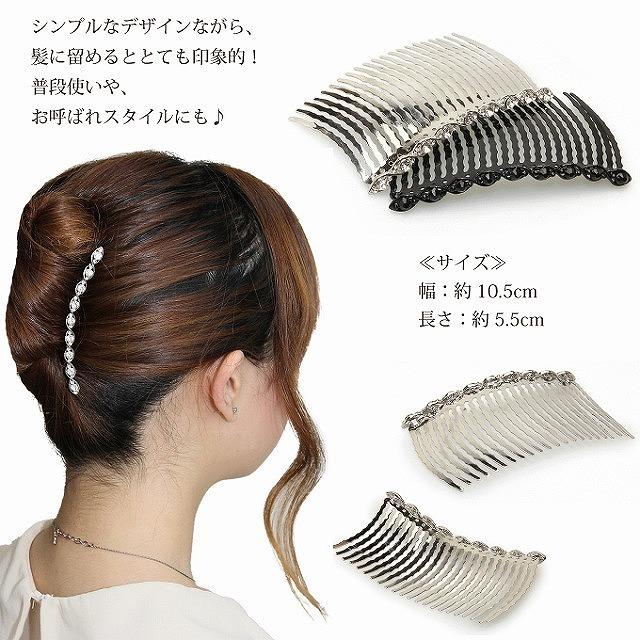 夜会巻きコーム 超軽量 初心者の方にお勧め スワロフスキー 109067