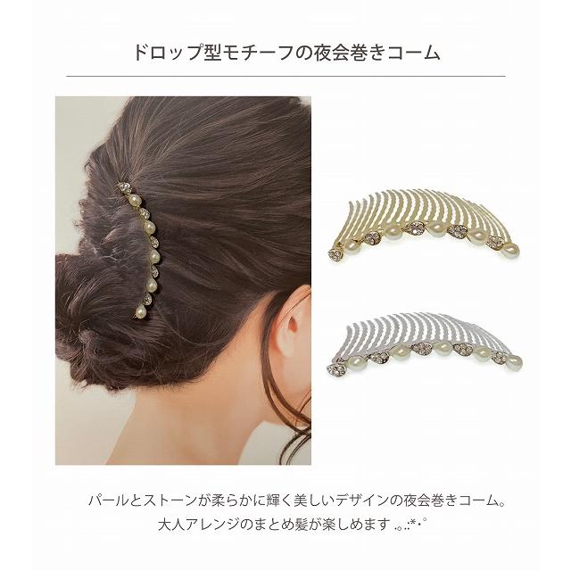 夜会巻きコーム　初心者にお勧め らくちん かんたん ヘアアレンジ シンプルデザイン パール　スワロフスキー 146303｜kamikazariya3｜04