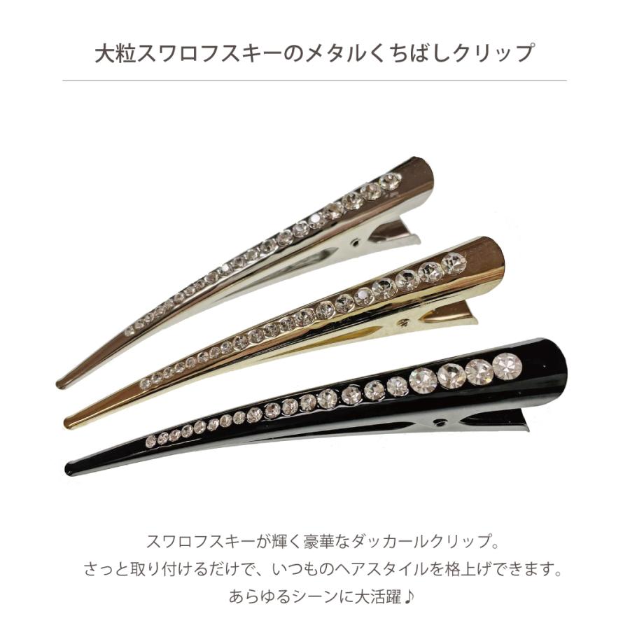 【ロングサイズ】豊富なバリエーション　スッキリ纏まる　スワロフスキー　クチバシ　クリップ　13cm｜kamikazariya3｜15