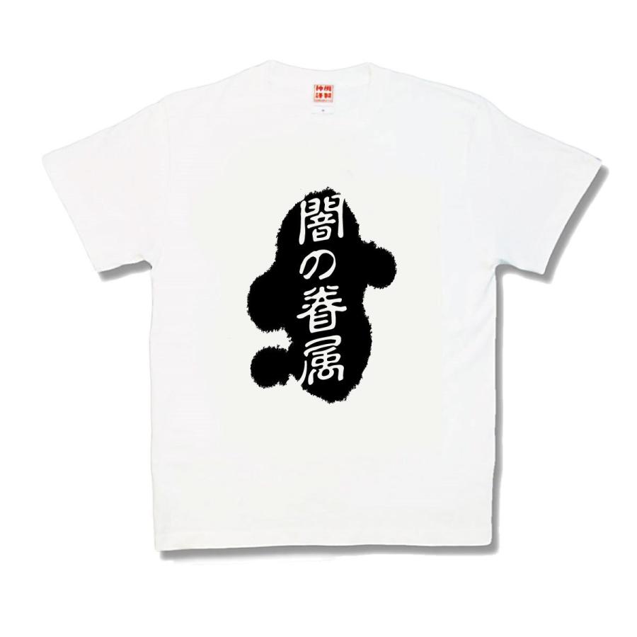 【おもしろTシャツ】闇の眷属 | 