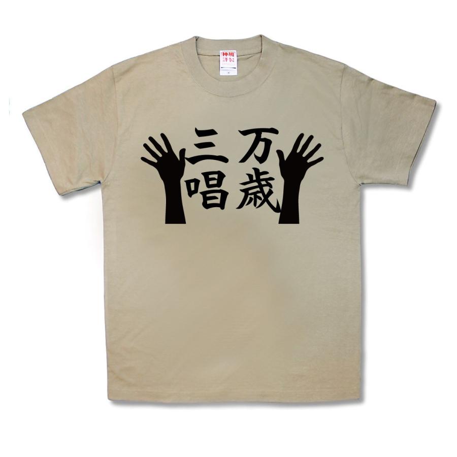 万歳三唱 | 