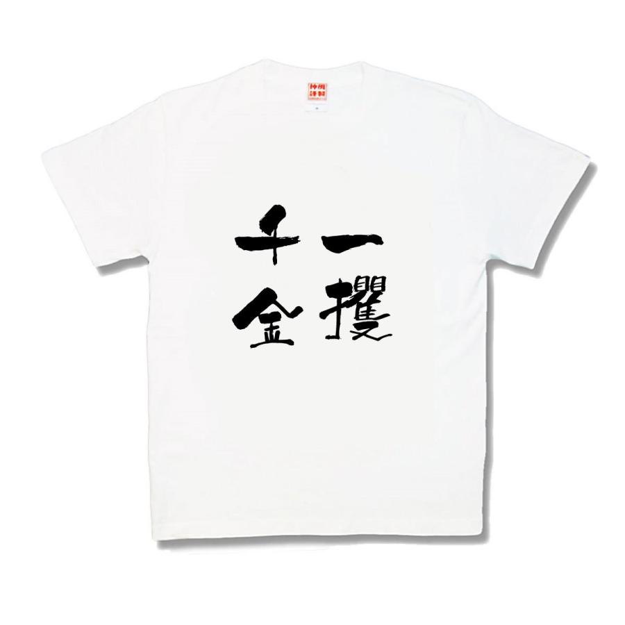 【おもしろTシャツ】一攫千金 | 