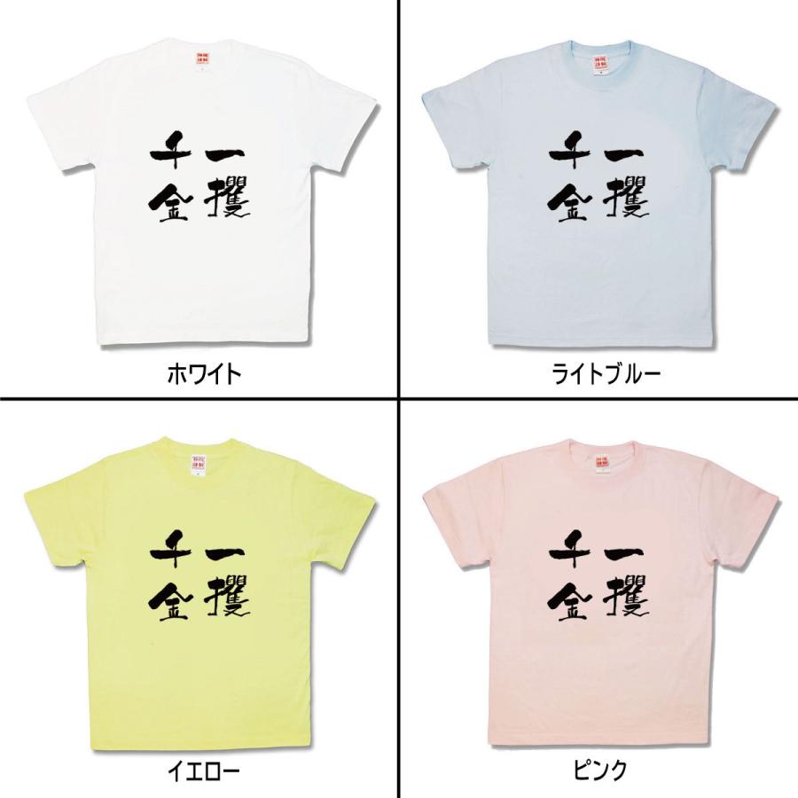 【おもしろTシャツ】一攫千金 |  | 01