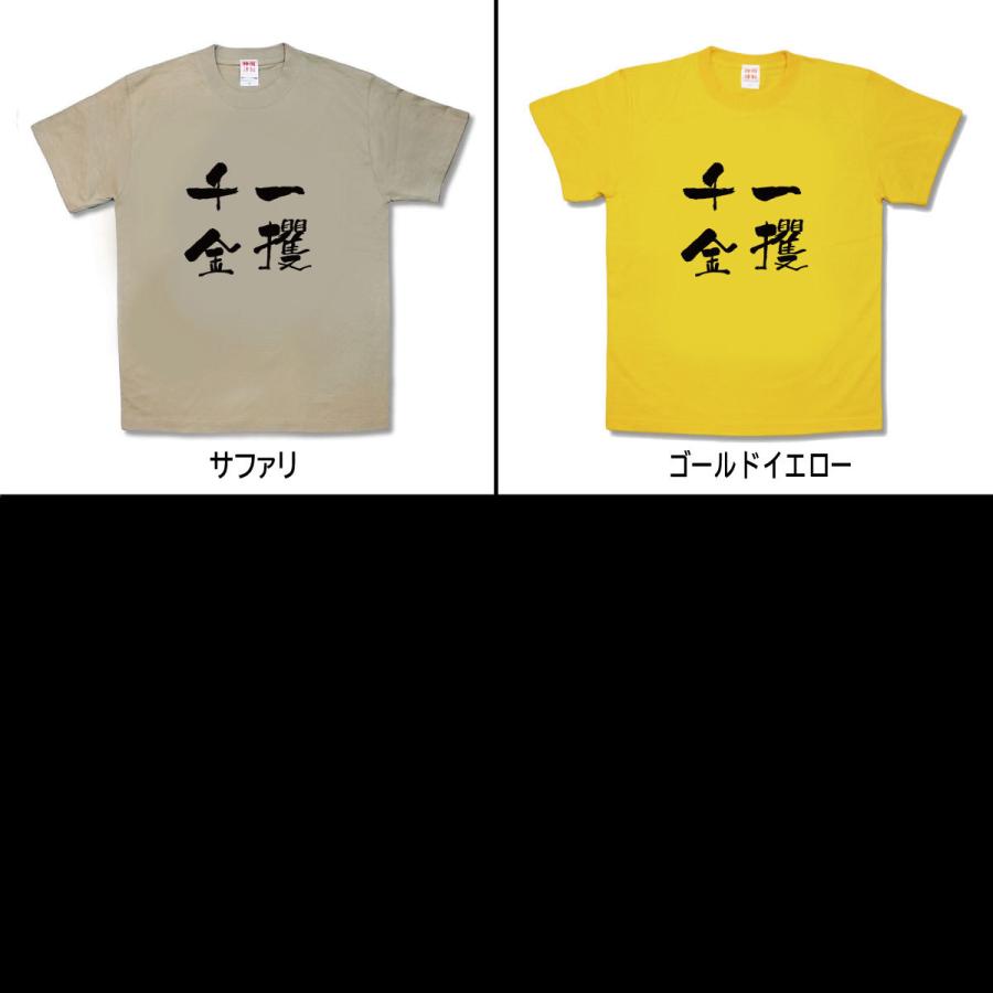 【おもしろTシャツ】一攫千金 |  | 02