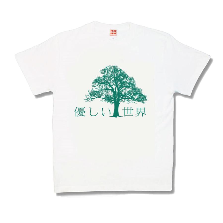 【おもしろTシャツ】優しい世界｜kamikazestyle