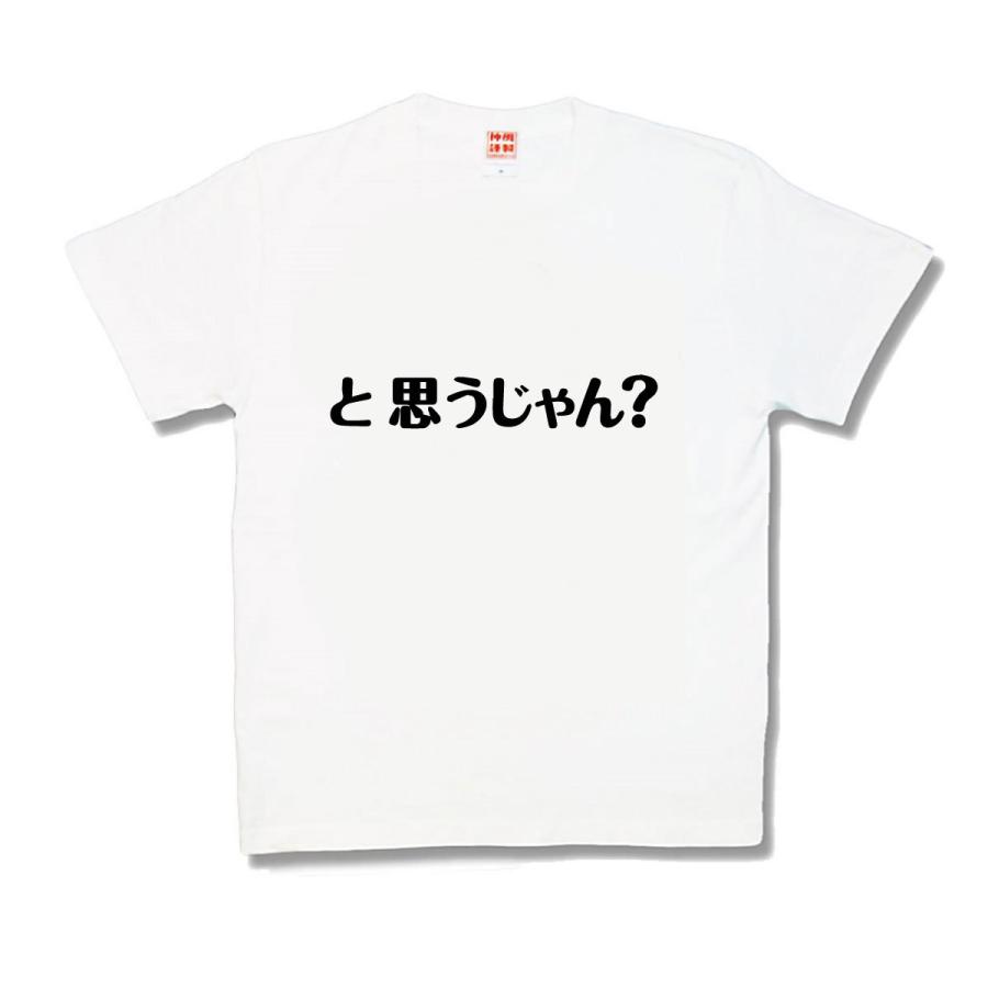 【おもしろTシャツ】と思うじゃん？ | 