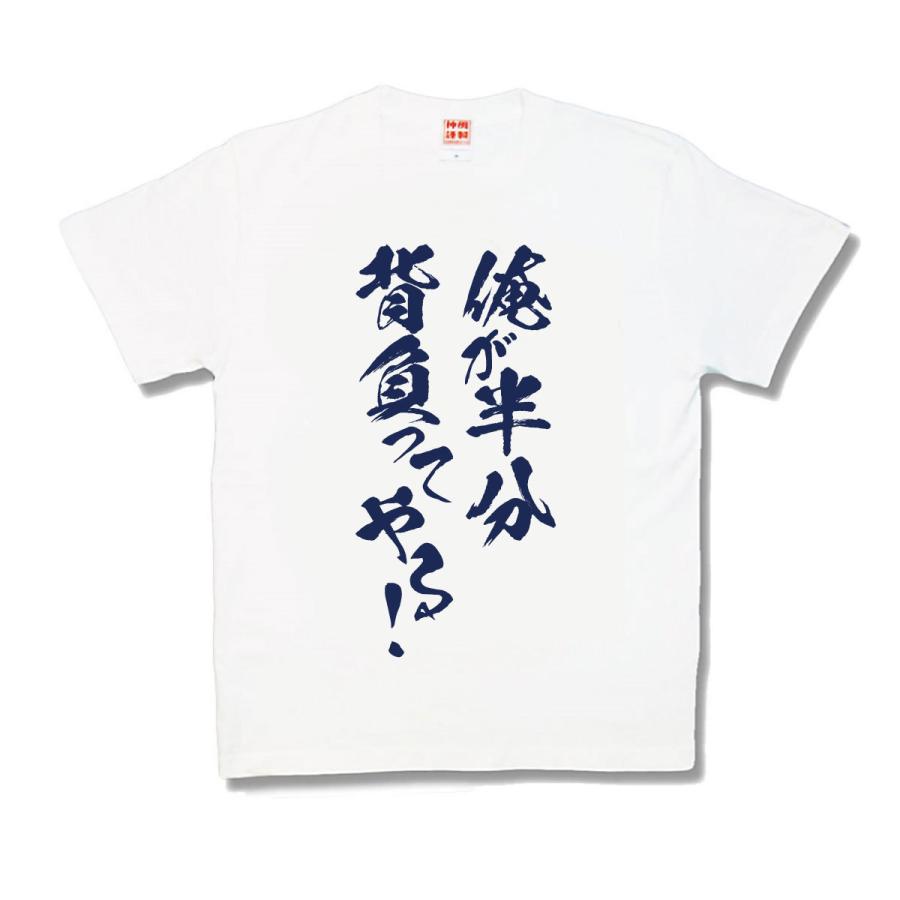 【おもしろTシャツ】半分背負う | 