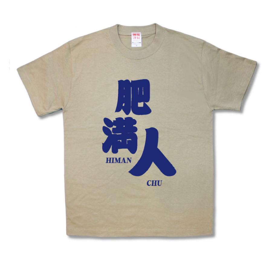 【おもしろTシャツ】肥満人｜kamikazestyle