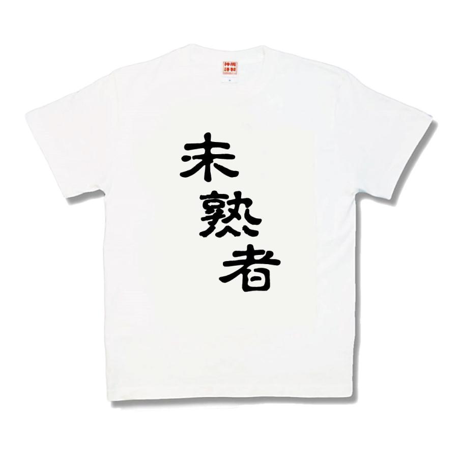 【おもしろTシャツ】未熟者 | 