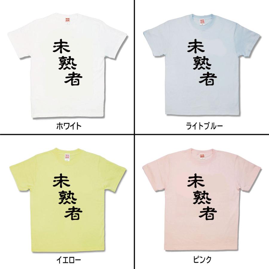 【おもしろTシャツ】未熟者 |  | 01