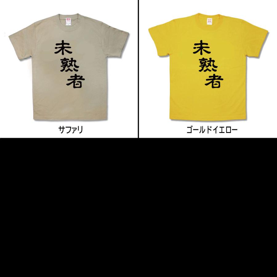 【おもしろTシャツ】未熟者 |  | 02