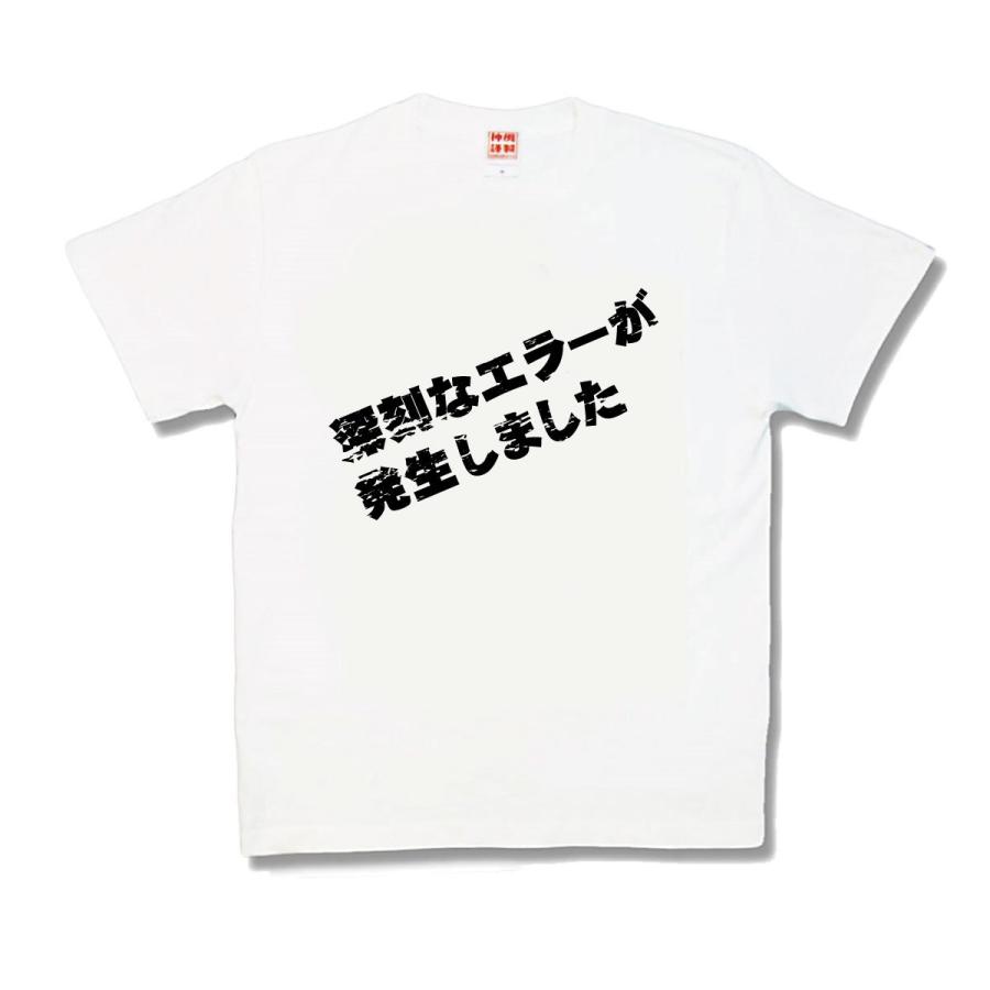 【おもしろTシャツ】深刻なエラー | 