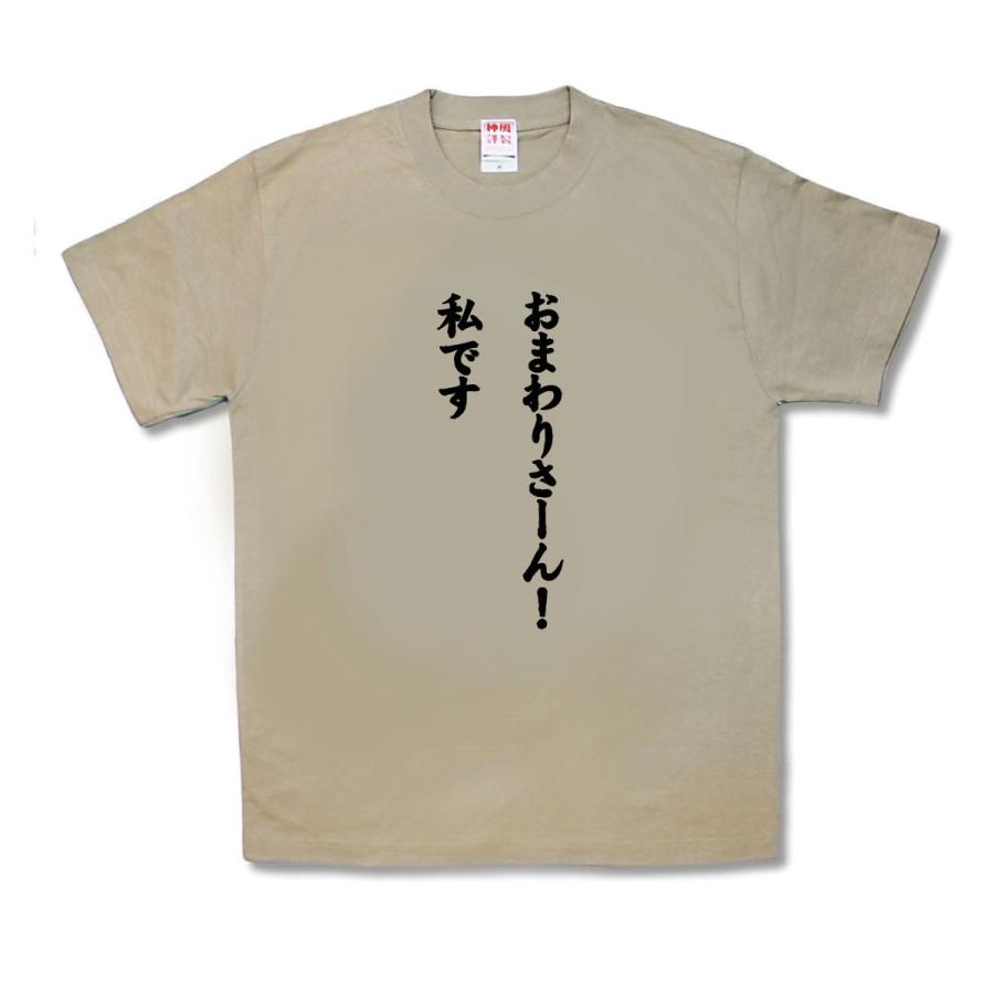 【おもしろTシャツ】私です | 