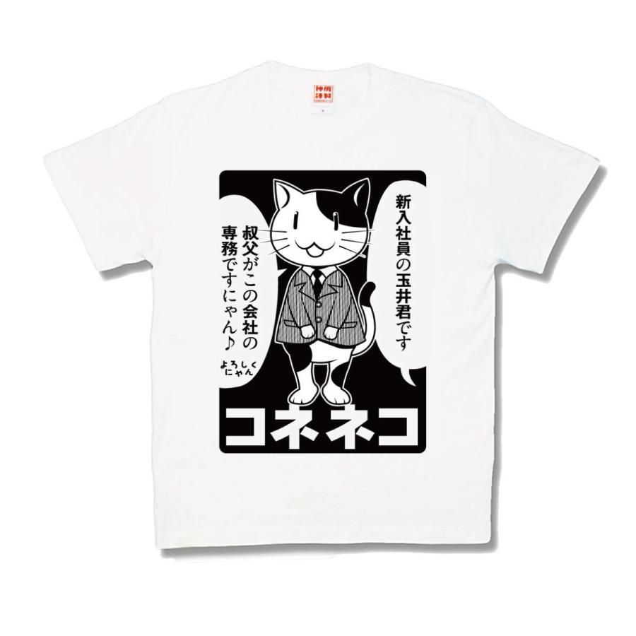 【おもしろTシャツ】コネネコ | 