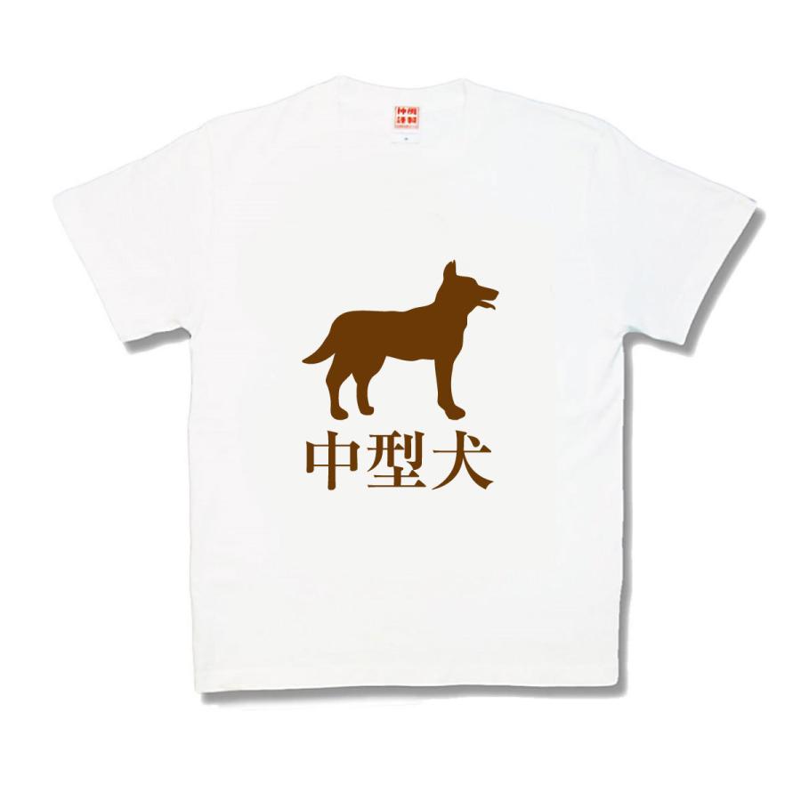 【おもしろTシャツ】中型犬 | 