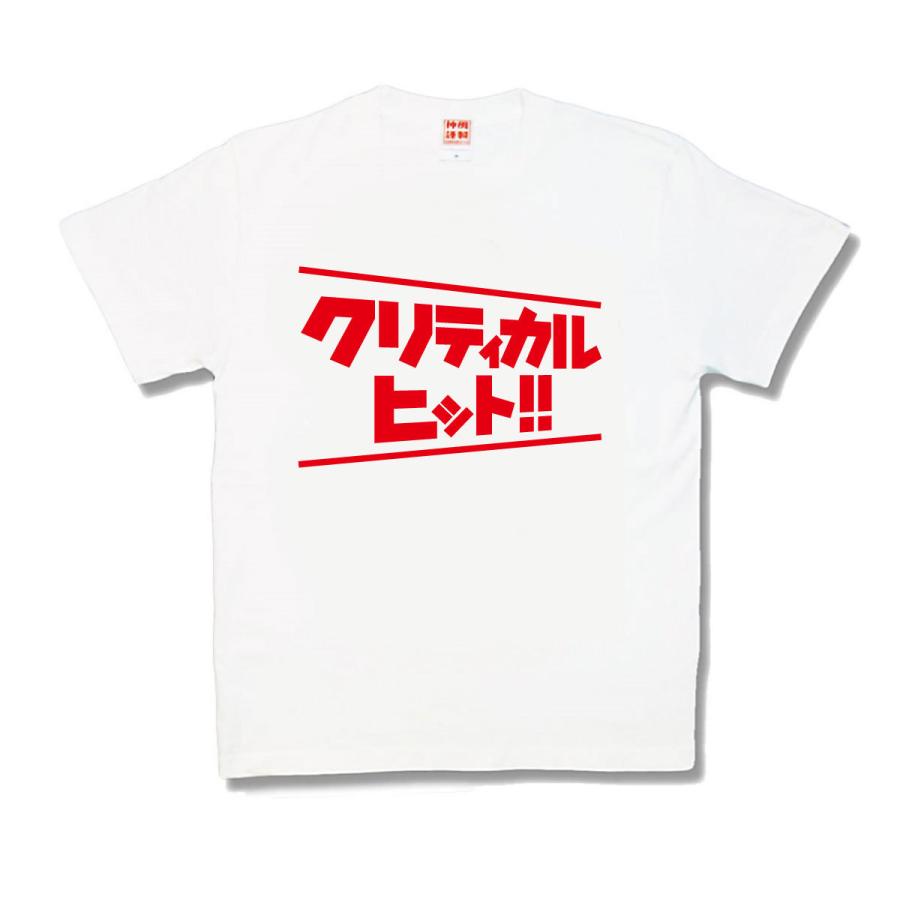 【おもしろTシャツ】クリティカルヒット | 