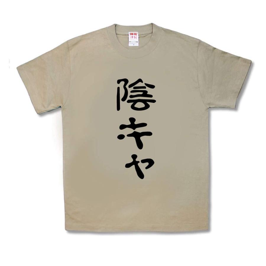 おもしろTシャツ】陰キャ : カミカゼスタイル - 通販 - Yahoo!ショッピング