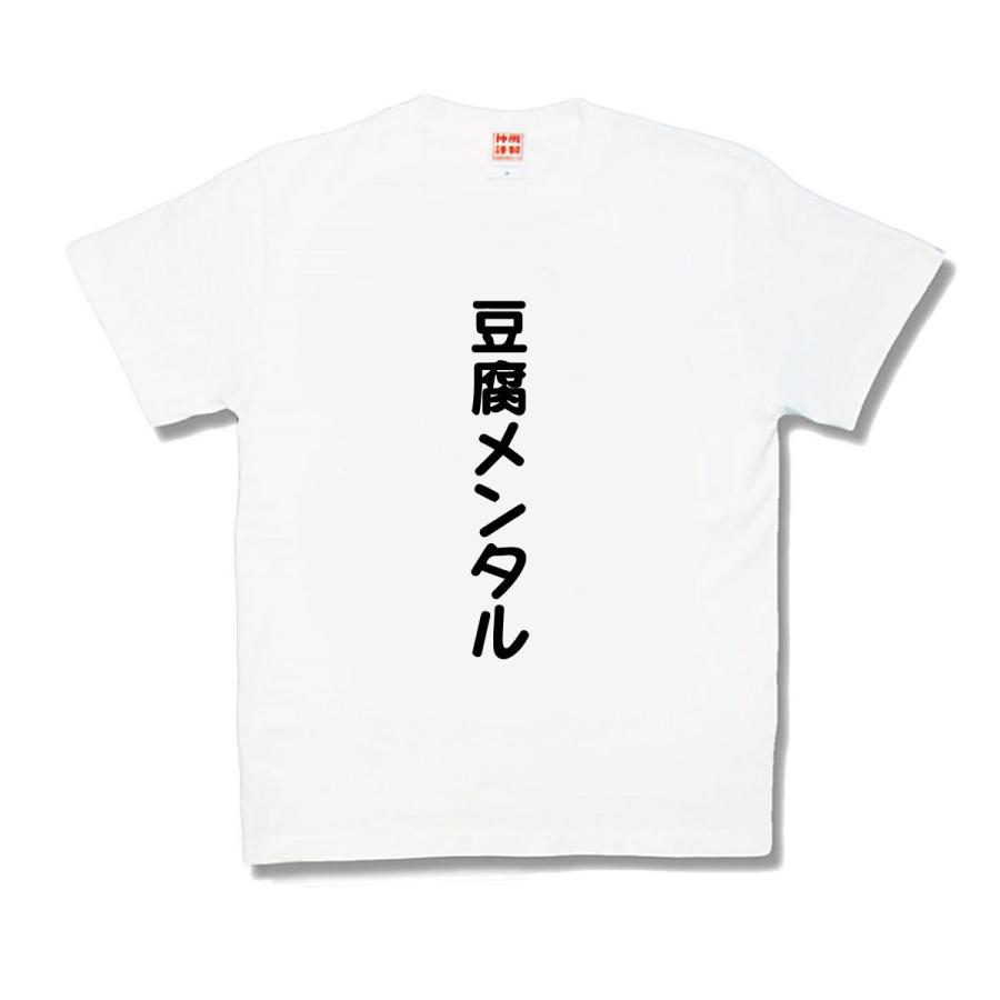 おもしろTシャツ】豆腐メンタル : カミカゼスタイル - 通販 - Yahoo