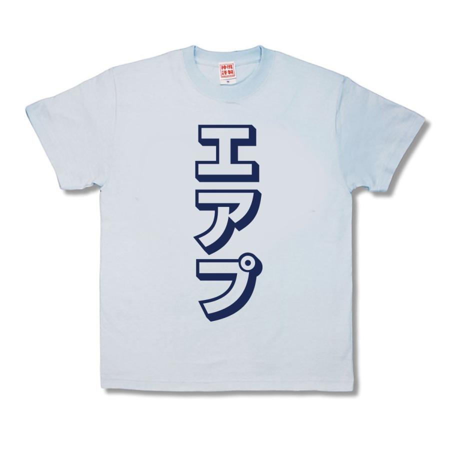 【おもしろTシャツ】エアプ | 
