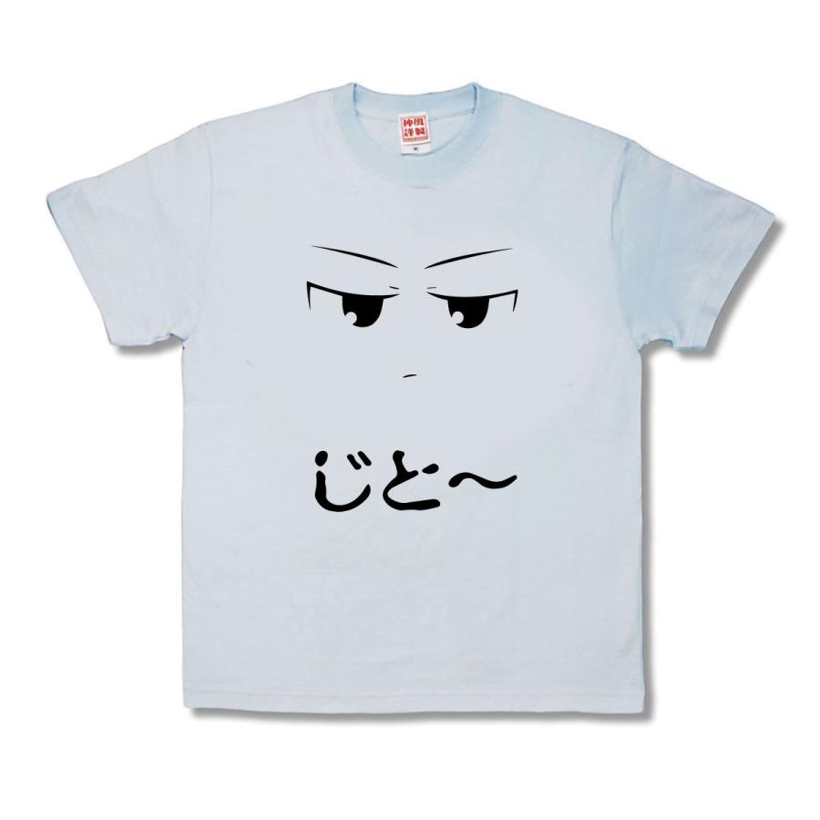 【おもしろTシャツ】じと目 | 