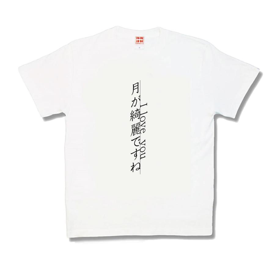 【おもしろTシャツ】月が綺麗ですね | 