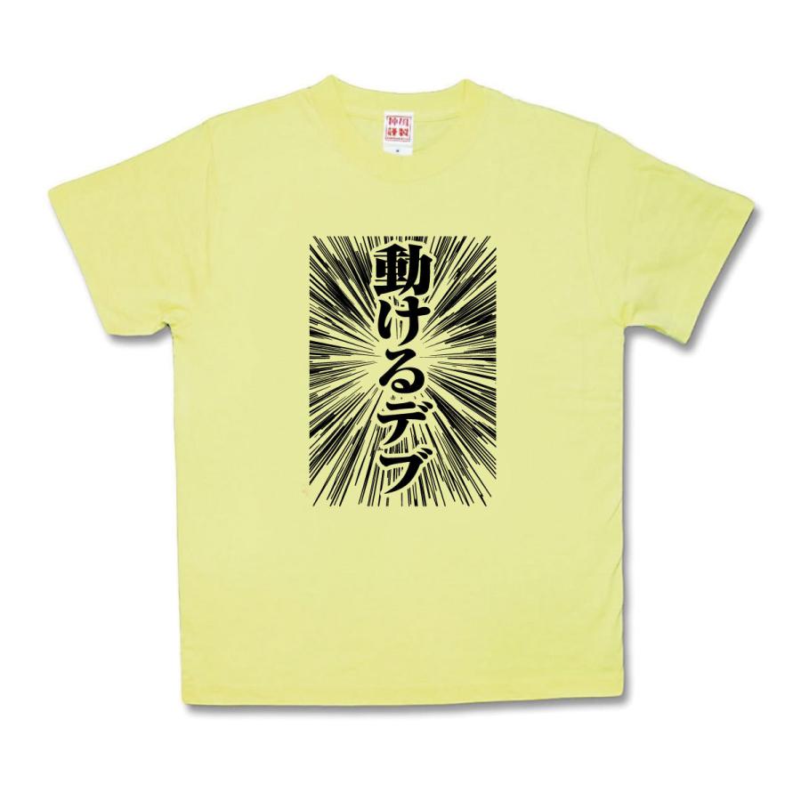 【おもしろTシャツ】動けるデブ | 