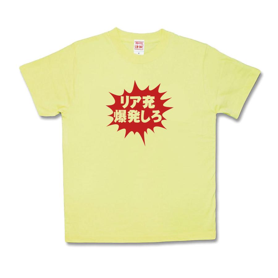 【おもしろTシャツ】リア充爆発しろ！ | 