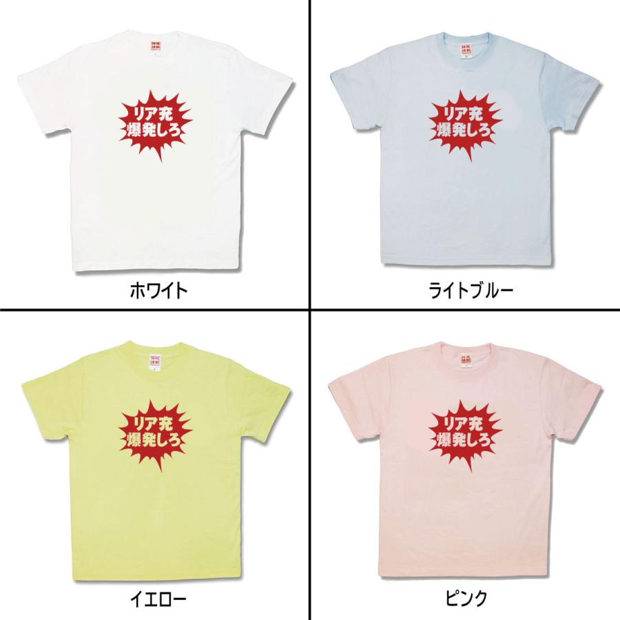 【おもしろTシャツ】リア充爆発しろ！ |  | 01